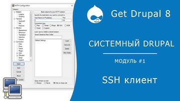 Системный Drupal. 1.2.1 Установка SSH клиента