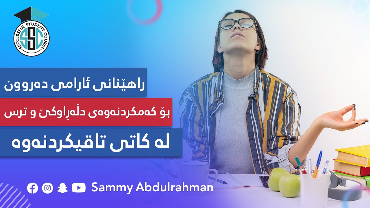 چارەسەری ترس و نیگەرانی و دڵەڕاوکێ (سترێس، قەلەقی)