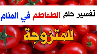 تفسير حلم الطماطم في المنام| لابن سيرين