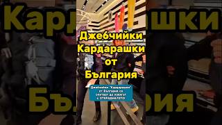 Джебчийки Кардарашки От България Се Опитват Да Избягат С Откраднатото