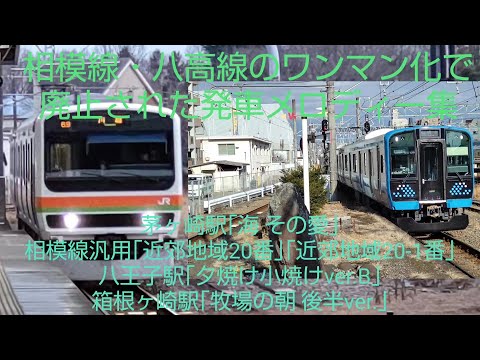 相模線・八高線のワンマン化で廃止された発車メロディー集！