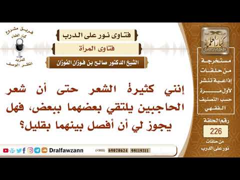 هل يجوز للمرأة أن تفصل بين الحاجبين إذا كانا يلتقيان؟