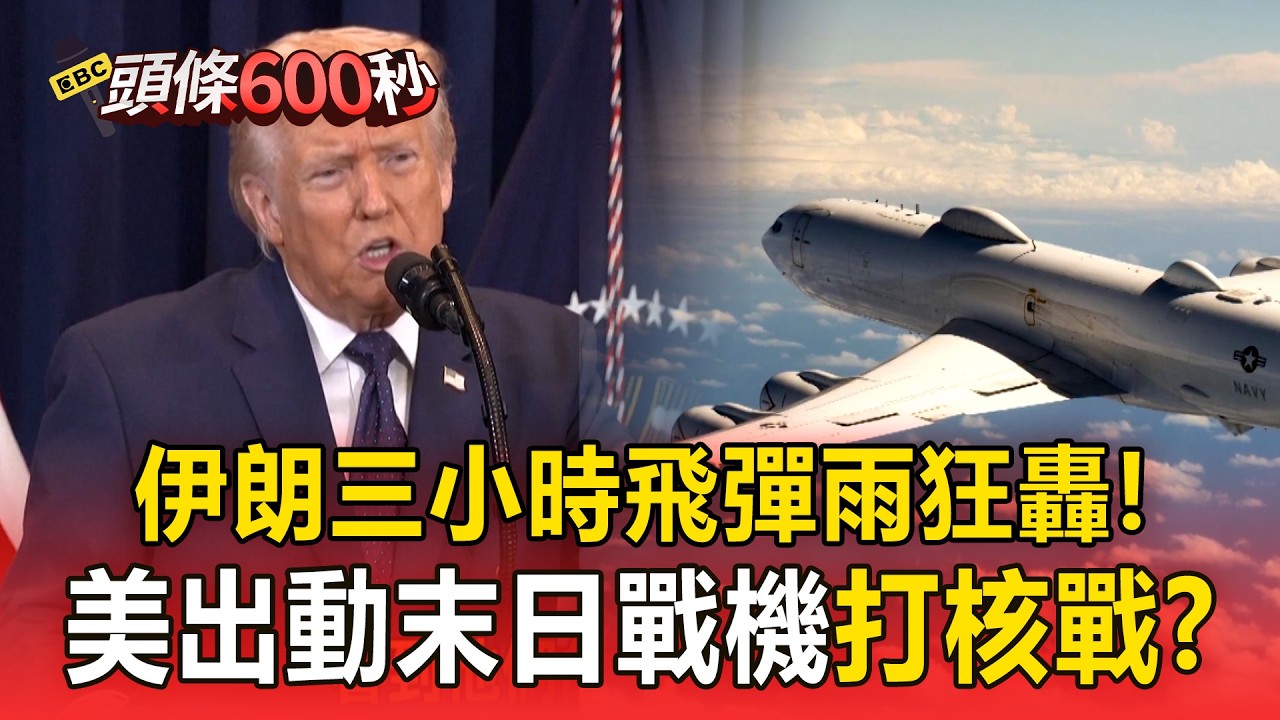 伊朗最強飛彈出動「三小時飛彈雨狂轟」！美出動末日戰機「拉高三戰風險」？！【頭條600秒】