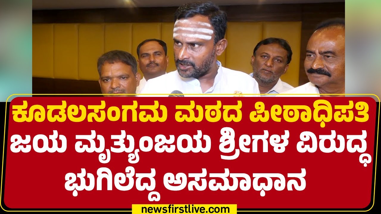 Vijayanand Kashappanavar : ಸಂಸಾರಸ್ಥರಂತೆ Jaya Mrityunjaya Sriಗಳು ಮನೆಗಳನ್ನ ಕಟ್ಟುಸ್ಕೊಂಡಿರೋದ್ಯಾಕೆ?