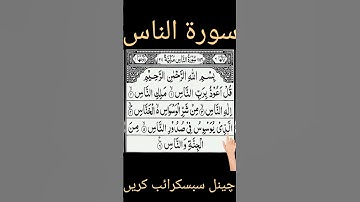 #Surat An-Nas# (The Mankind)|# sheikh Noor ullah|#|Quran T# سورة الناس#حفاظت#قل اعوذ برب الناس#ملک ا