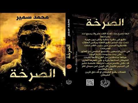 اقوى قصة رعب 18 عن الاثار الفرعونية رواية الصرخة الجزء الثامن