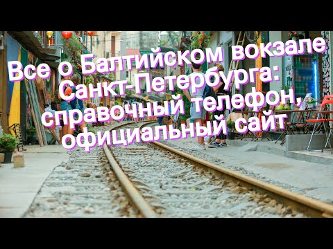 Все о Балтийском вокзале Санкт-Петербурга: справочный телефон, официальный сайт