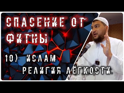 10. Ислам - религия лёгкости [10 способов спасения от фитны]￼