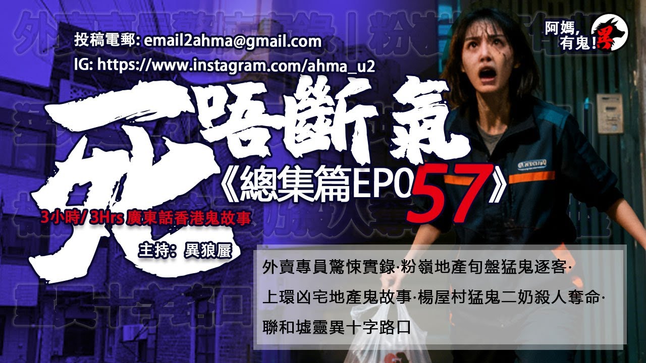 3小時/Hrs廣東話粵語鬼故 死唔斷氣EP57【瞓覺有鬼系列】阿媽，有鬼! EP335~339