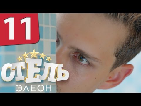 Отель Элеон - 1 сезон 18 серия