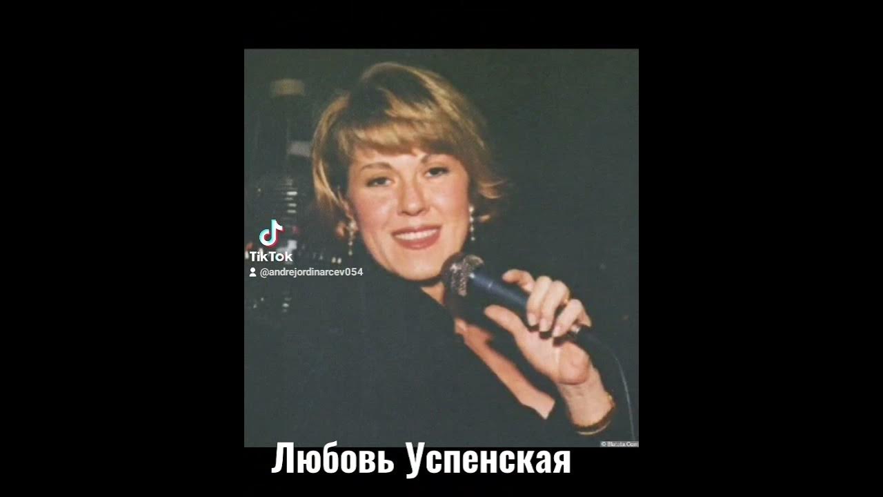 Песня захаровой в исполнении успенской слушать. Любовь Успенская шансон ТВ. Любовь Успенская в шортах. Любовь Успенская подпись. Любовь Успенская внуки.