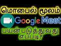 How to Use Google Meet on your MOBILE தமிழில் | Full Tutorial | Aswin Parithi