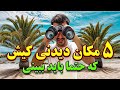 5 مکان دیدنی و شگفت انگیز کیش سفر به کیش بهشت ساحلی ایران جزیره کیش