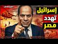 الجيش المصري يزلزل إسرائيل بهتاف إسرائيل تحت البيادة في رد مباشر على مخطط نتنياهو لاحتلال سيناء 