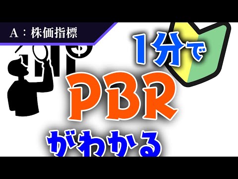 PBRとは何か？1分で解説！【株価指標】#2