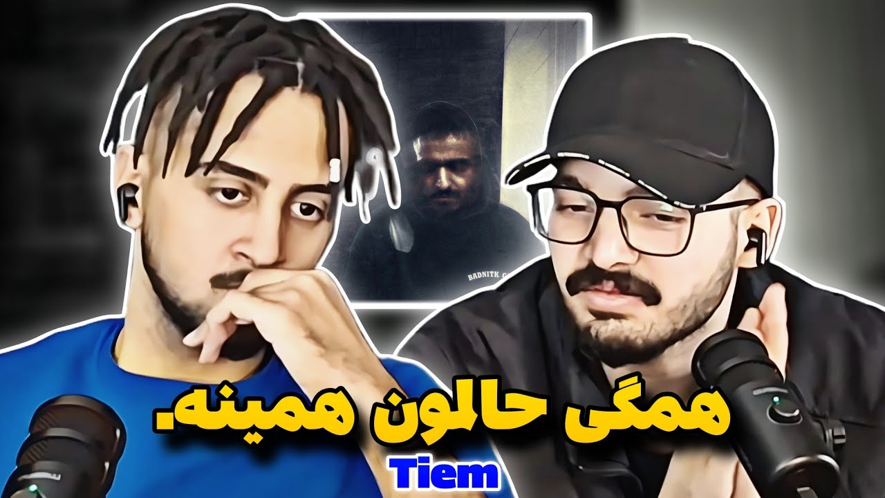 Halam khoob nist maman -- Tiem (reaction)ری اکشن به ترک حالم خوب نیست مامان