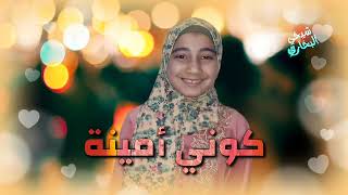 نغمات دينية   كوني أمينة - اسمعها