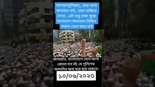 একবার দেখুন জামায়াতের মিছিল ঢাকা 2023