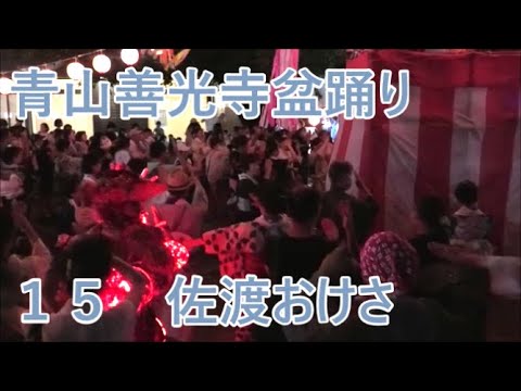 【佐渡おけさ】　2023年青山善光寺盆踊り2日目１５　青山表参道商店会納涼盆踊り大会
