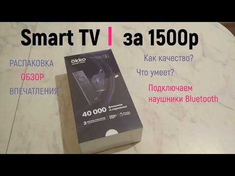 Приставка Okko Smart TV за 1500р ОБЗОР