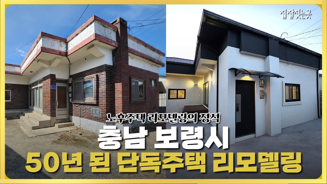 충남 보령시 50년 된 단독주택 리모델링 지붕시공 담장신설 개인 작업공간까지 내, 외부 가릴 거 없이 전부 다 바꿨습니다 ...