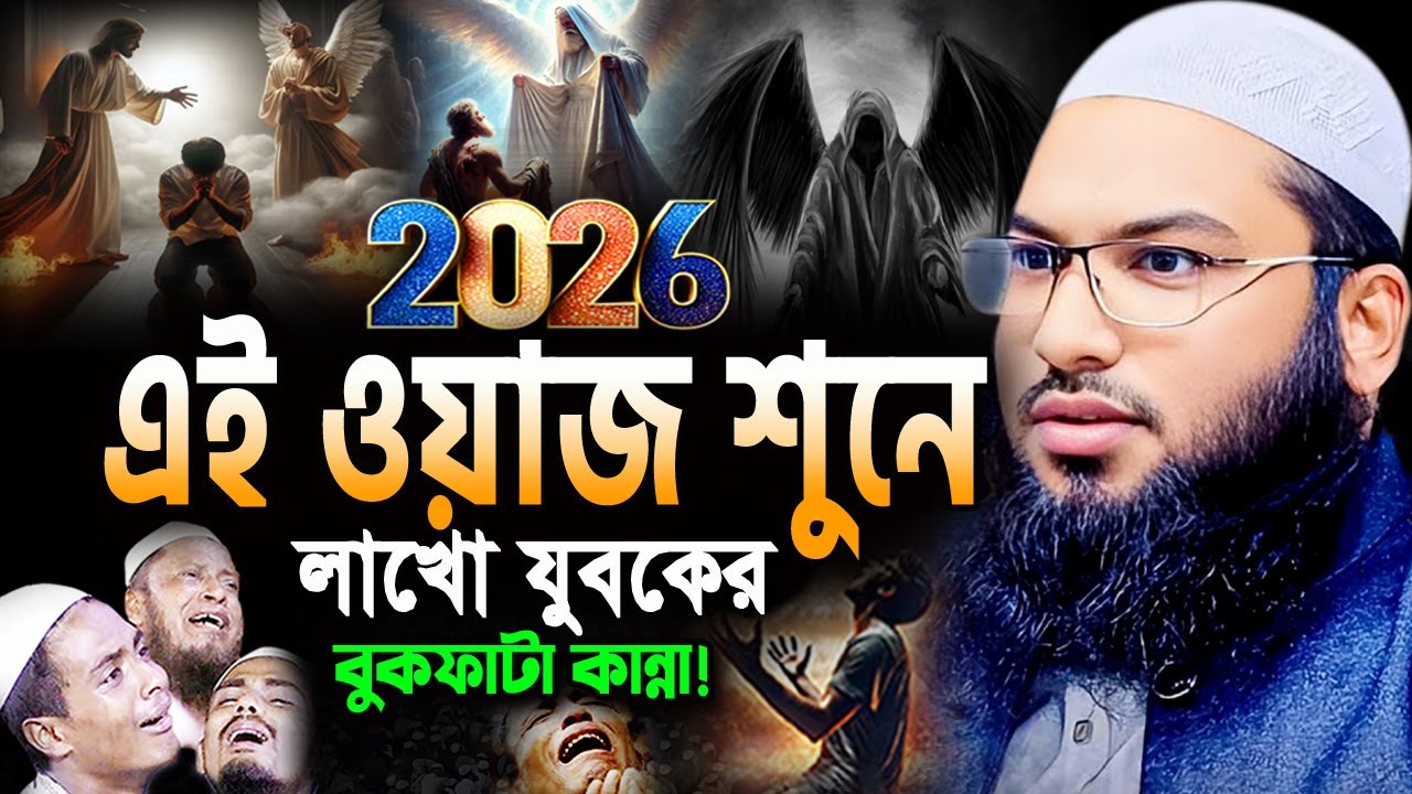 এক সাহাবীর যিনা করার ঘটনা! বুকফাটা কান্নার ওয়াজ। Mawlan Ismail Bukhari Waz 2026। ইসমাঈল বুখারী ওয়াজ