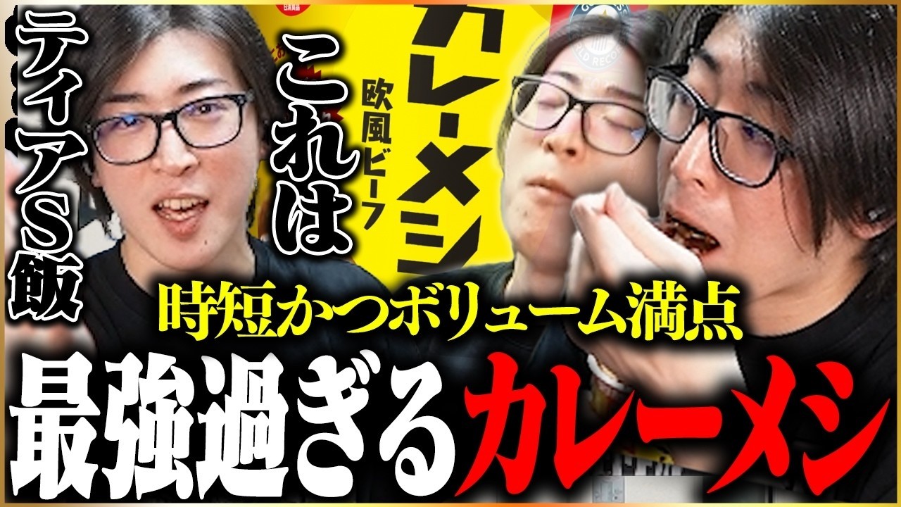 時短かつボリューム満点！ゲーマーのお供として強過ぎるカレーメシを絶賛するClutch