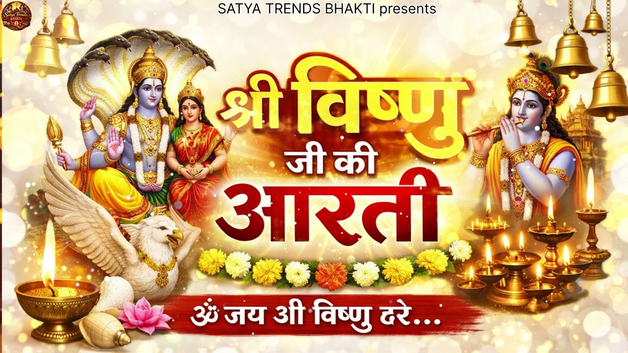 श्री विष्णु जी की आरती 🙏 | Om Jai Shri Vishnu Hare | Evening Aarti | Bhakti Song 2026