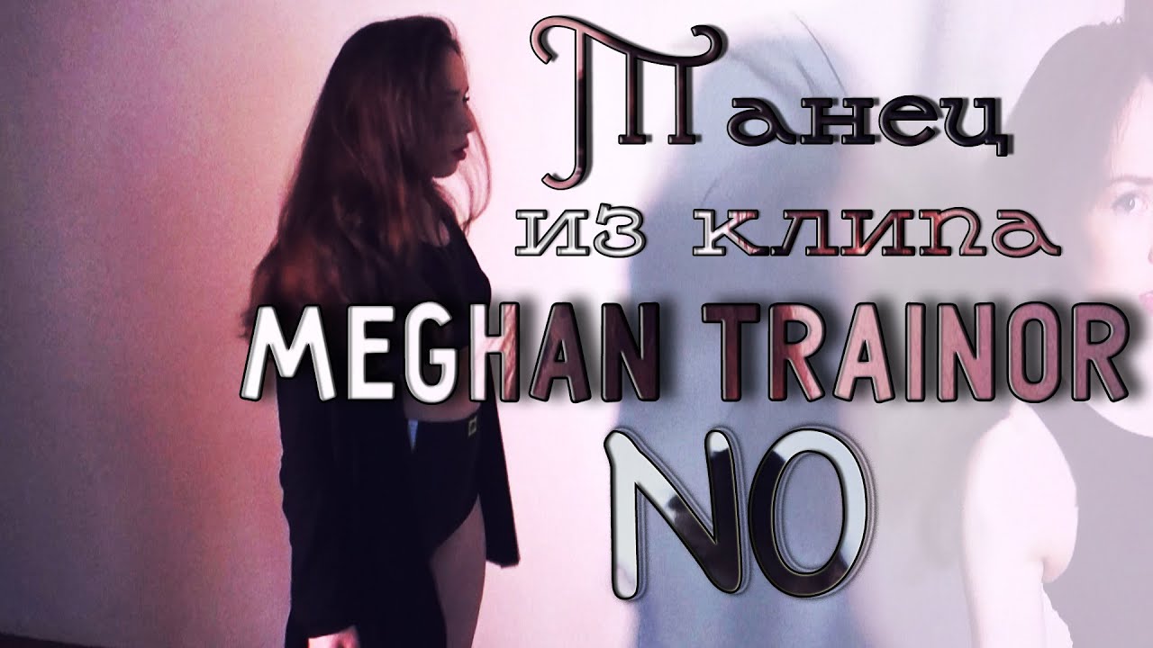 No меган трейнор текст