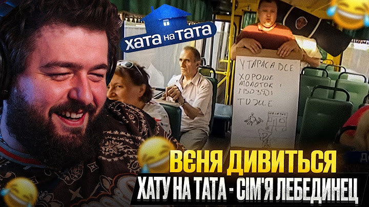 ВЕНЯ ДИВИТЬСЯ: ХАТУ НА ТАТА - СІМ'Я ЛЕБЕДИНЕЦ | ТАТО З РАНКУ ДО ВЕЧОРА ЧИТАЄ НОВИНИ В ТЕЛЕФОНІ!