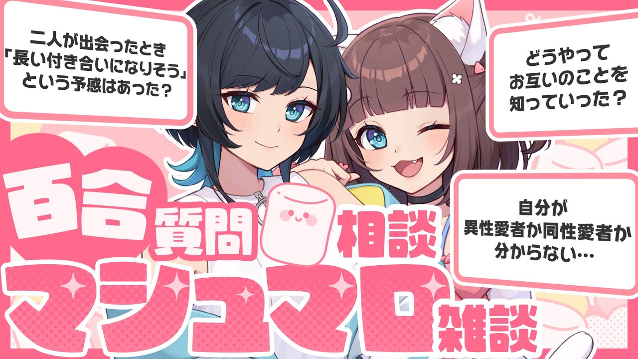 【雑談】第16回／百合カップルが答える！百合質問＆相談 マシュマロ雑談！【百合カップルVTuber】うづしろ