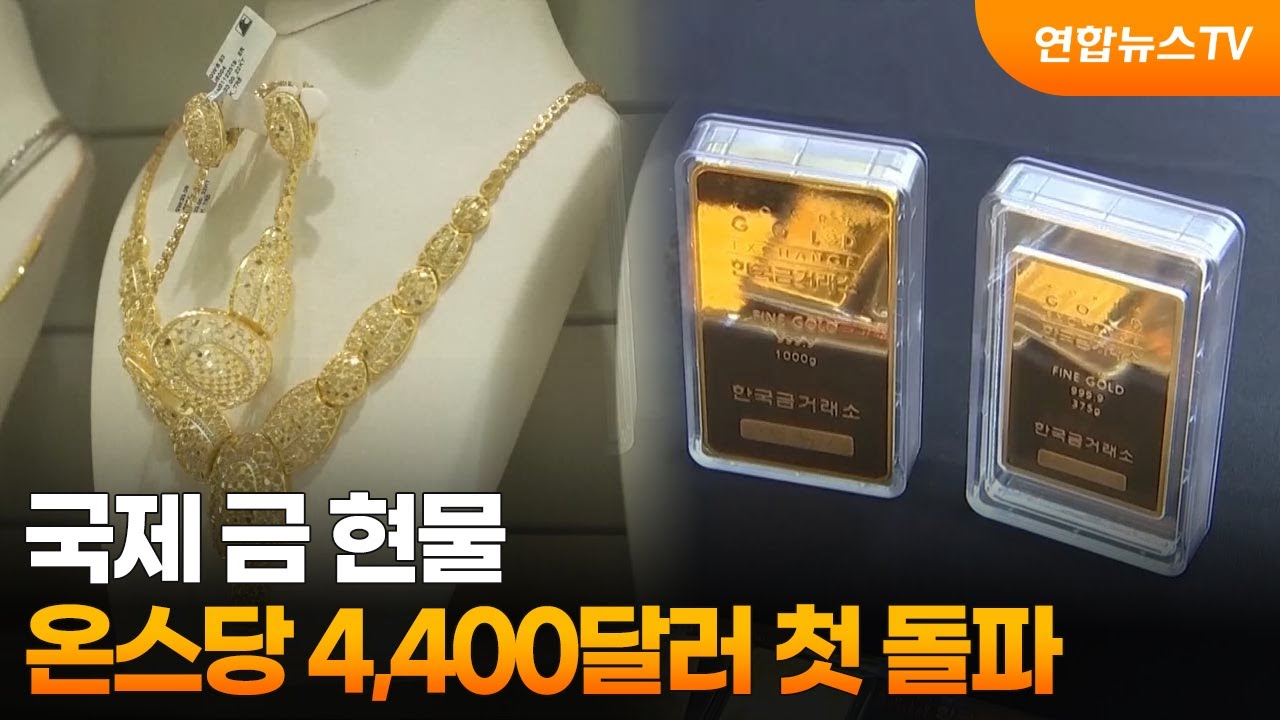 국제 금 현물, 온스당 4,400달러 첫 돌파 / 연합뉴스TV (YonhapnewsTV)