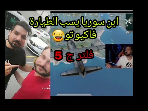 جميع مقاطع ابن سوريا بالفلتر المضحك ج ابن سوريا يلتقي بالمتابعين ابن سوريا يسب ويهايط ههههه