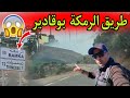 طريق الرمكة بولاية غيليزان لاول مرة  mp3