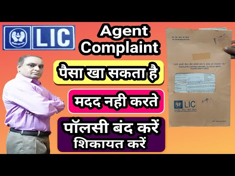 complaint against lic agent || पाॅलसी धारक की शिकायत ऐजेंट के खिलाफ || LIC
