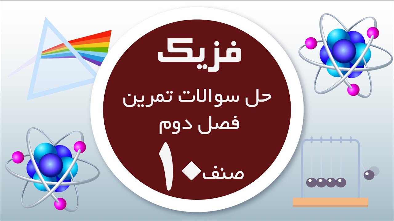 فزیک صنف 10| حل سوالات تمرین فصل دوم