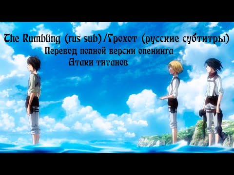 SiM The Rumbling Attack on Titan opening (rus sub)