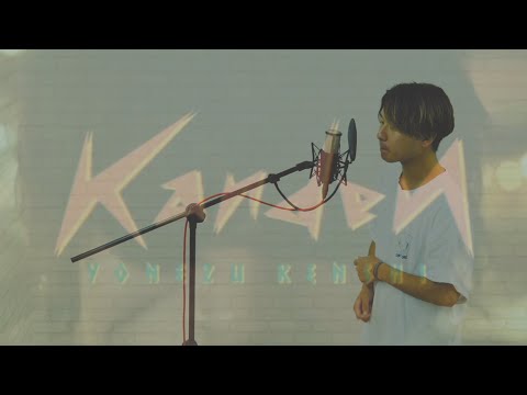 【歌ってみた】感電 / 米津玄師『”星野源””綾野剛”出演 ドラマMIU404主題歌』