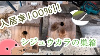 小鳥の巣の電tw12 日本野鳥の会 シジュウカラ用巣箱キットⅡ（組み立て式） Hobby's