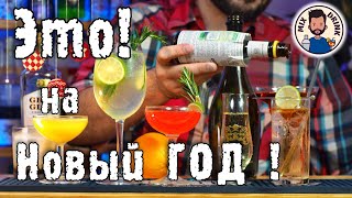 ЧТО сделать на НОВЫЙ Год!?! Мартини, Белый РУССКИЙ, Виски ХАЙБОЛ / Martini, Whisky cocktails