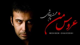 Mohsen Chavoshi - Aroose Man Remix (Lyric Video)