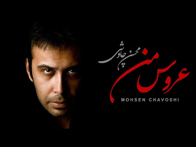 Mohsen Chavoshi - Aroose Man Remix (Lyric Video)