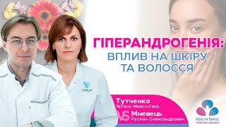 ГІПЕРАНДРОГЕНІЯ: ВПЛИВ НА ШКІРУ ТА ВОЛОССЯ