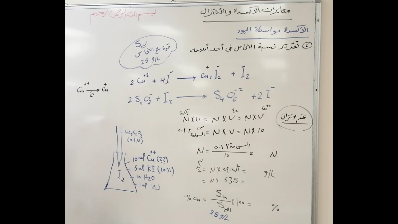 معايرات الاكسدة بواسطة اليود | (الجزء 2)  إيجاد النسبة المئوية للنحاس في احد املاحه