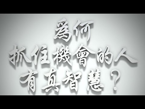 ＃為何抓住機會的人有真智慧❓（雅各書要理問答 第069問）