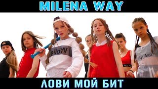Milena Way - НЕУДЕРЖИМЫЙ БИТ - Тизер клипа
