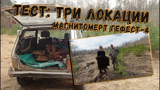 Тестируем магнитометр Гефест-4 на пригодность к поиску металлолома