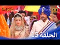 حبيبي دائما الحلقة 15 4 