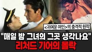 "매일 밤 그녀의 그곳 생각나요..." 여배우 수천명과 잔 남자의 고백 리처드 기어의 몰락 [인생임당]