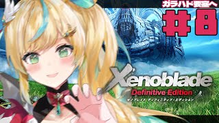 #8【ゼノブレイドDE】完全初見✨未来は変えれるもんだ！助けるぞ！それよりシュルクいいから話せ！【立伝都々/にじさんじ】
